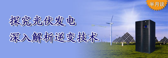 探究光伏發(fā)電，深入解析逆變技術(shù)