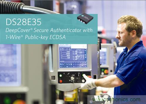 Maxim推DeepCover安全認(rèn)證器件，強(qiáng)大公鑰加密算法提供完備保護(hù)