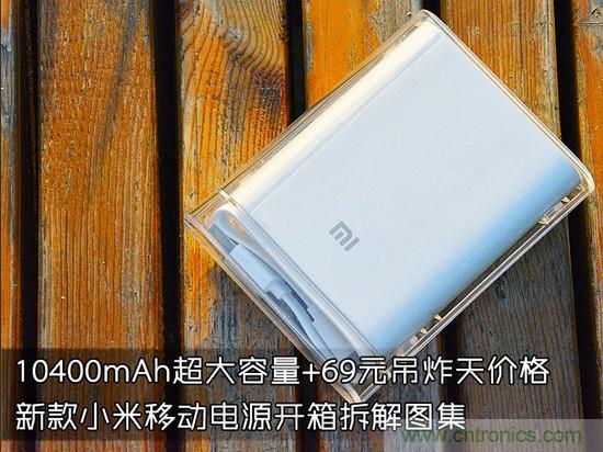 69元小米移動(dòng)電源拆解，超高性價(jià)比有什么秘密？