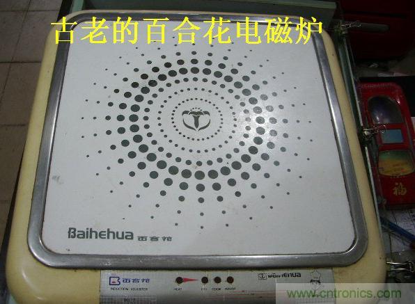 過去的質(zhì)量良心，百合花牌電磁爐拆解