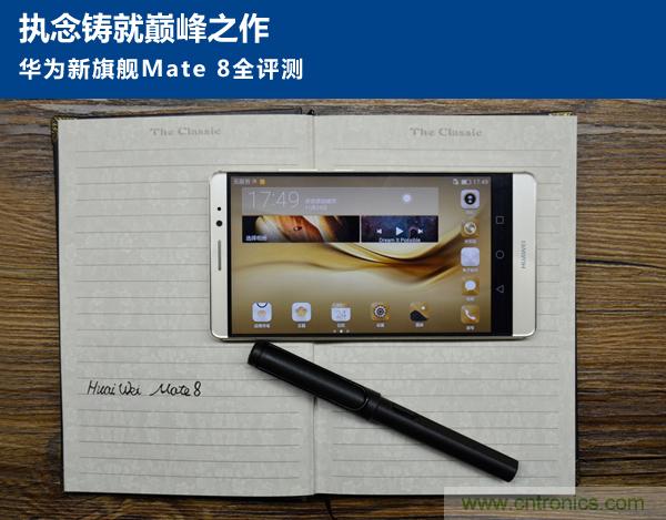 新旗艦Mate 8全評測：橫空出世！能否延續(xù)一機難求？