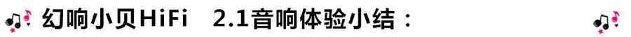 創(chuàng)意無(wú)限，品味好聲音！幻響小貝HIFI 2.1震撼來(lái)襲