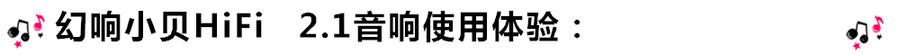 創(chuàng)意無(wú)限，品味好聲音！幻響小貝HIFI 2.1震撼來(lái)襲