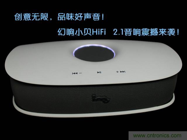 創(chuàng)意無(wú)限，品味好聲音！幻響小貝HIFI 2.1震撼來(lái)襲