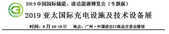 2019中國國際儲(chǔ)能、清潔能源博覽會(huì)邀請(qǐng)函