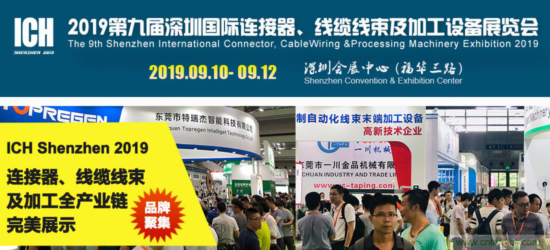 2019深圳國(guó)際連接器線束及加工展覽會(huì)將繼續(xù)擴(kuò)大規(guī)模，開(kāi)啟新篇章