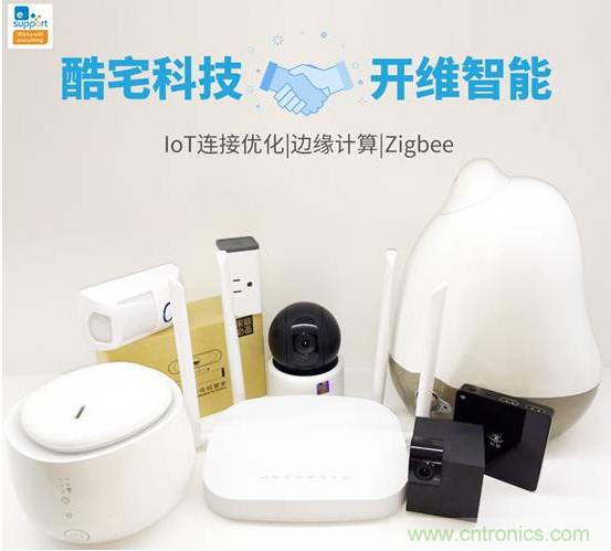 酷宅科技投資開維智能，解決IoT行業(yè)瓶頸和布局邊緣計算