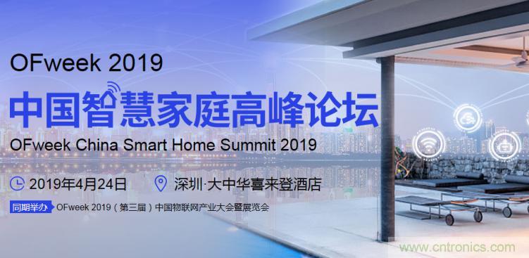 叮！您收到一封&ldquo;OFweek 2019智慧家庭高峰論壇&rdquo;邀請(qǐng)函