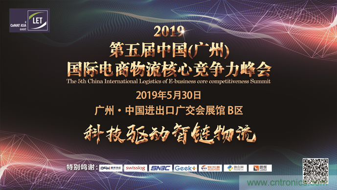 2019第五屆中國（廣州）國際電商物流核心競爭力峰會(huì)