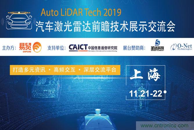 2019汽車激光雷達(dá)前瞻技術(shù)展示交流會(huì)圓滿落幕！ 激光雷達(dá)前景可期！