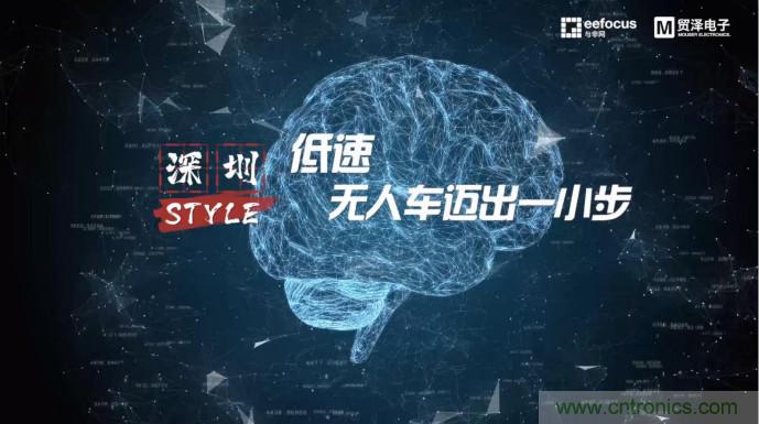 貿(mào)澤贊助推出《深圳Style》第二期，且看無人車廠商獨辟蹊徑