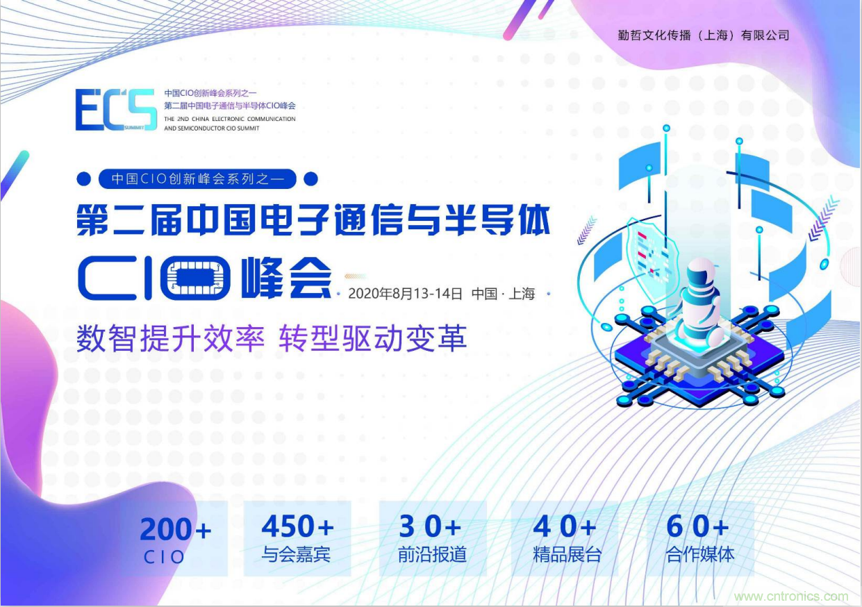 ECS 2020|第二屆中國(guó)電子通信與半導(dǎo)體CIO峰會(huì)正式啟動(dòng)！