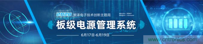 挑戰(zhàn)電源設(shè)計，貿(mào)澤技術(shù)創(chuàng)新主題周第二期開播