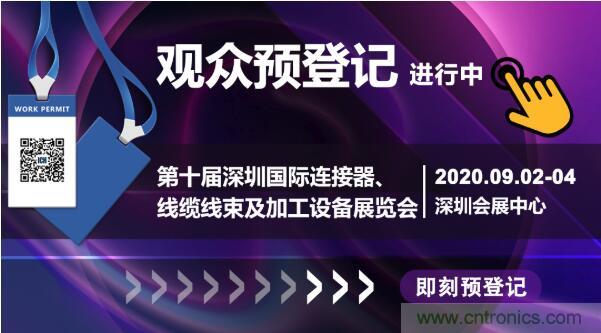 行業(yè)品牌集聚2020深圳國際連接器線纜線束加工展，9月2日隆重啟幕