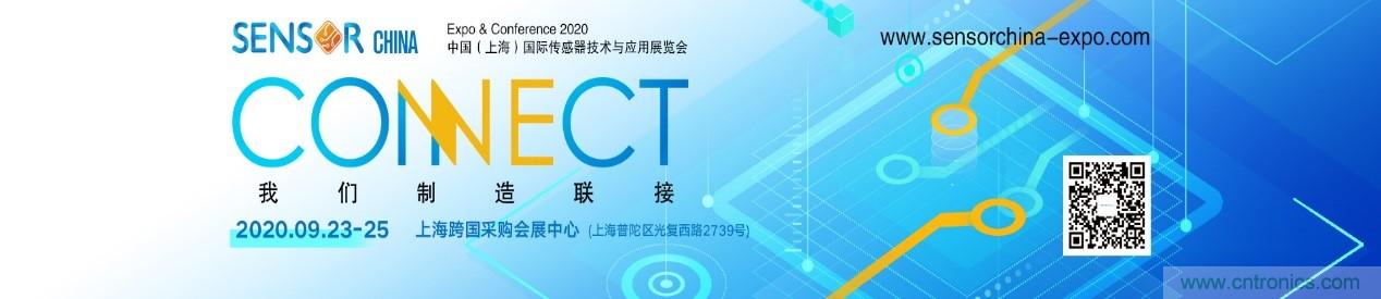 頭部中外廠商集結(jié)，SENSOR CHINA打造傳感器供應(yīng)鏈全聯(lián)接時代
