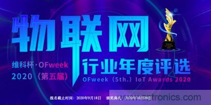 投票開始啦！&ldquo;&lsquo;維科杯&rsquo;2020（第五屆）中國物聯(lián)網(wǎng)行業(yè)年度評選&rdquo;大獎將花落誰家？