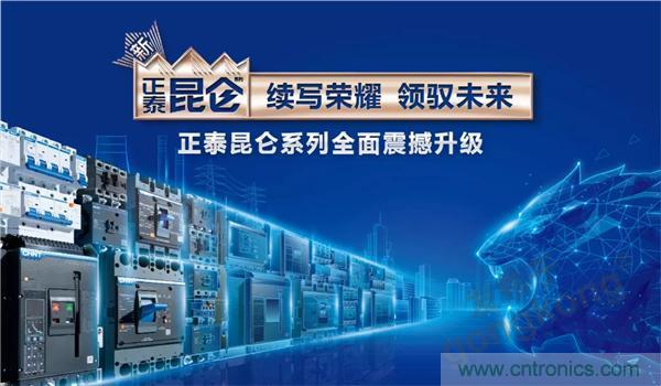 正泰昆侖 | 續(xù)寫榮耀，領(lǐng)馭未來