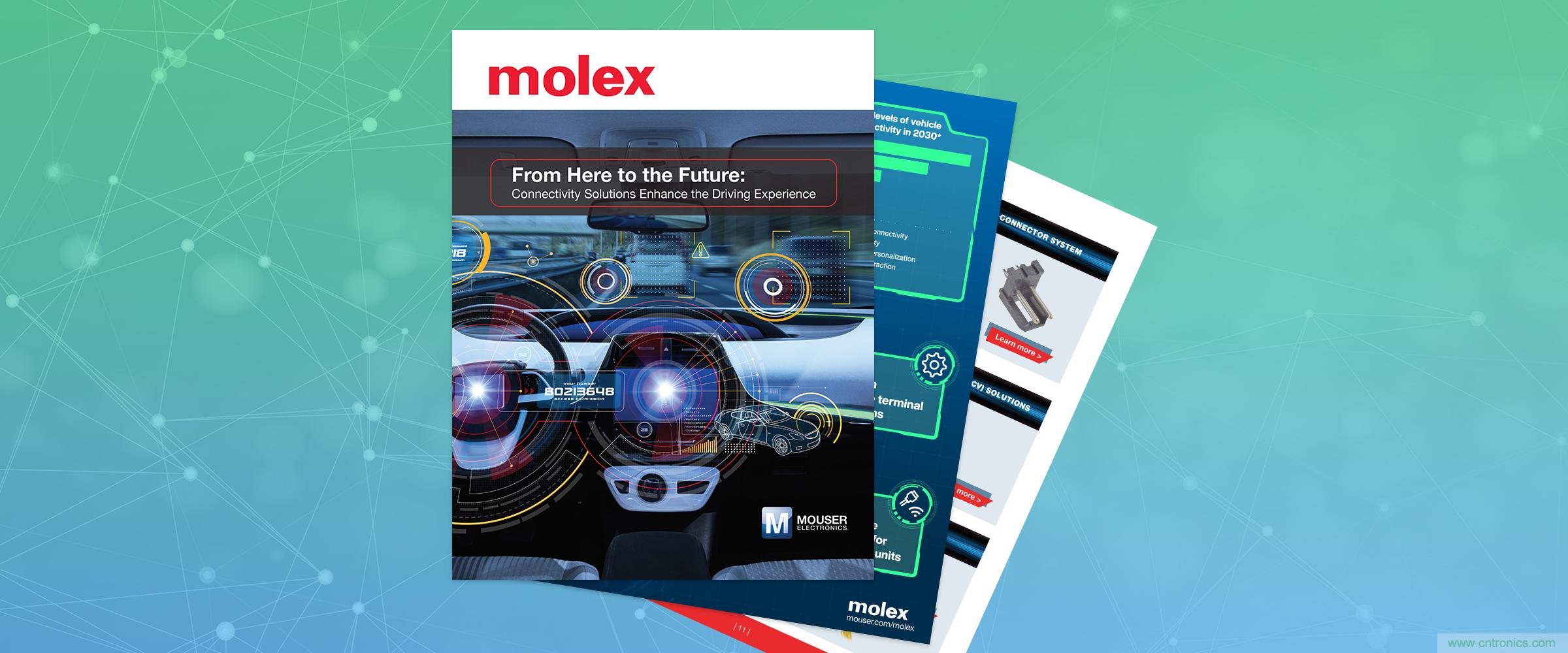 貿(mào)澤和Molex聯(lián)手推出關于連接解決方案如何提升駕駛體驗的新電子書 貿(mào)澤和Molex聯(lián)手推出關于連接解決方案如何提升駕駛體驗的新電子書