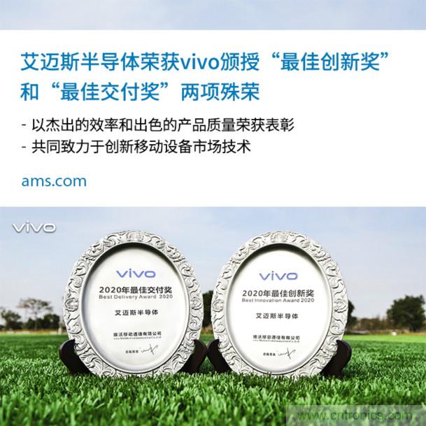 vivo授予艾邁斯兩大獎項:2020年度“最佳創(chuàng)新獎”和“最佳交付獎”