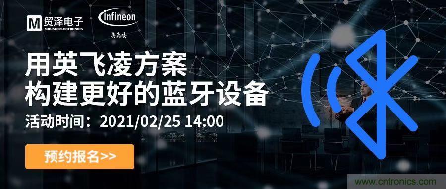 打破傳統(tǒng)設(shè)計(jì)局限,貿(mào)澤電子攜手英飛凌舉辦藍(lán)牙在線研討會(huì)