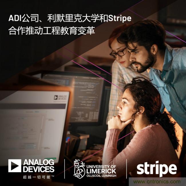 ADI攜手利默里克大學(xué)和Stripe，通過軟件技術(shù)合作推進(jìn)工程教育變革