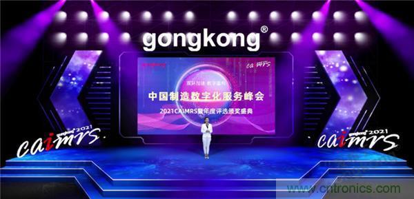 2021 CAIMRS | 雙環(huán)加速，數(shù)字重構(gòu)，中國(guó)制造數(shù)字化服務(wù)峰會(huì)成功舉行