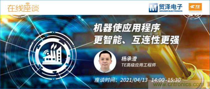 暢談智能連接技術(shù)，貿(mào)澤電子攜手TE舉辦新一期在線研討會
