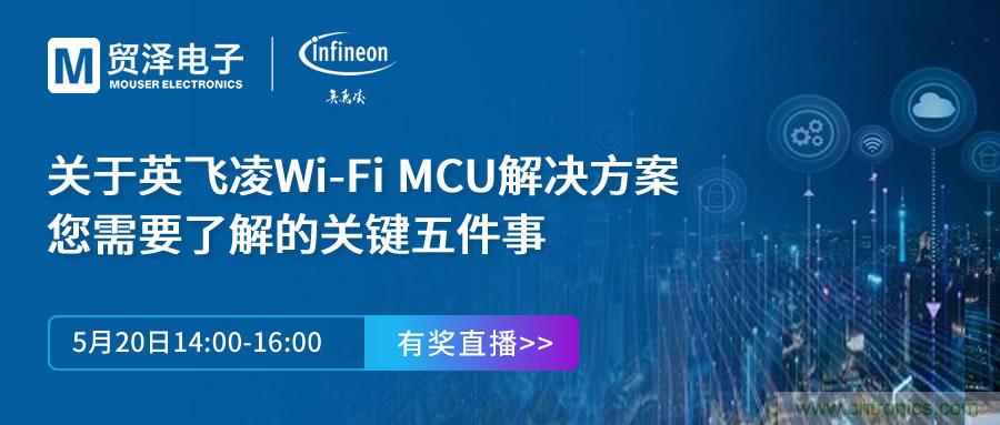 化解IoT設(shè)計復(fù)雜，貿(mào)澤攜手英飛凌舉辦Wi-Fi MCU在線研討會