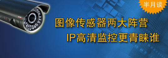 圖像傳感器兩大陣營，IP高清監(jiān)控更青睞誰