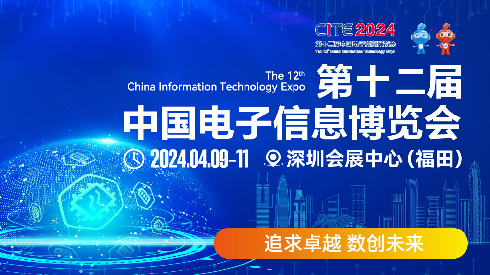 CITE2024即將拉開(kāi)帷幕，搶先一睹電子信息產(chǎn)業(yè)的未來(lái)趨勢(shì)