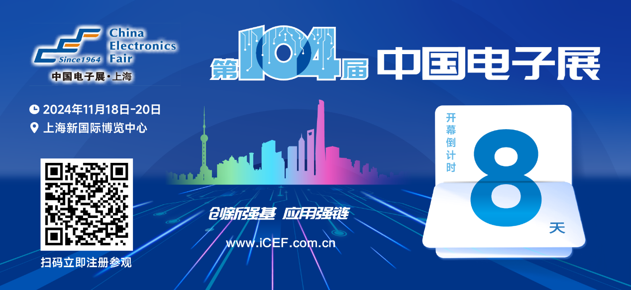 開幕倒計(jì)時(shí)8天，第104屆中國電子展人氣展品提前看！