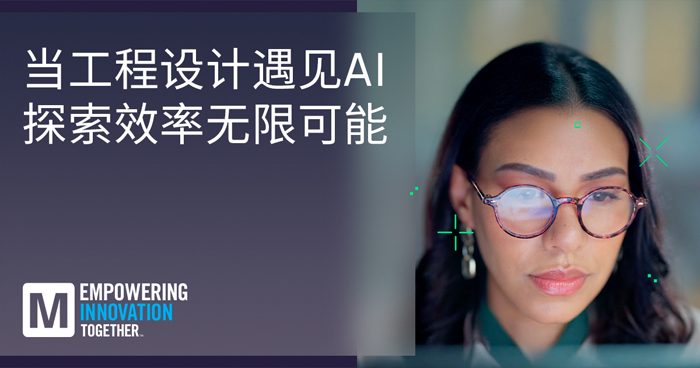 貿(mào)澤推出EIT系列重塑AI與人類智慧工程設計協(xié)同創(chuàng)新新范式