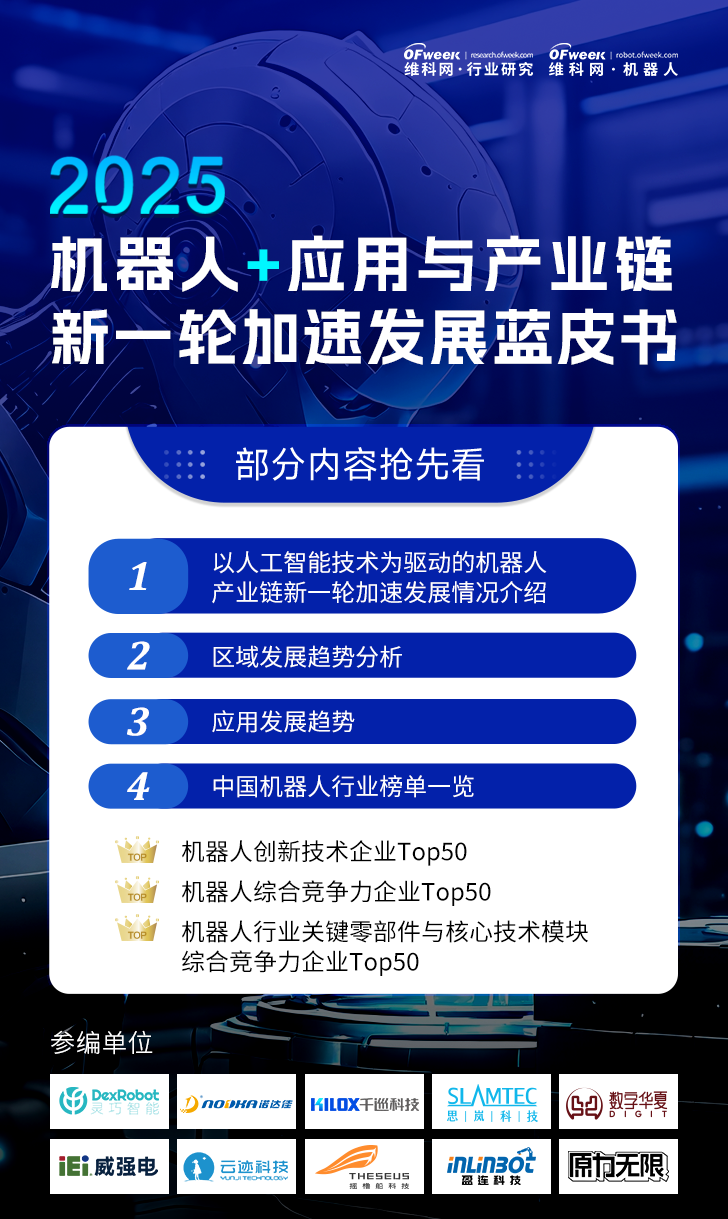 《2025機器人+應用與產業(yè)鏈新一輪加速發(fā)展藍皮書》電子版限免下載！