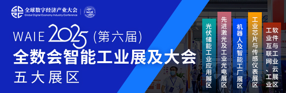 7月30日深圳集結(jié)！第六屆智能工業(yè)展聚焦數(shù)字經(jīng)濟(jì)與制造升級(jí)
