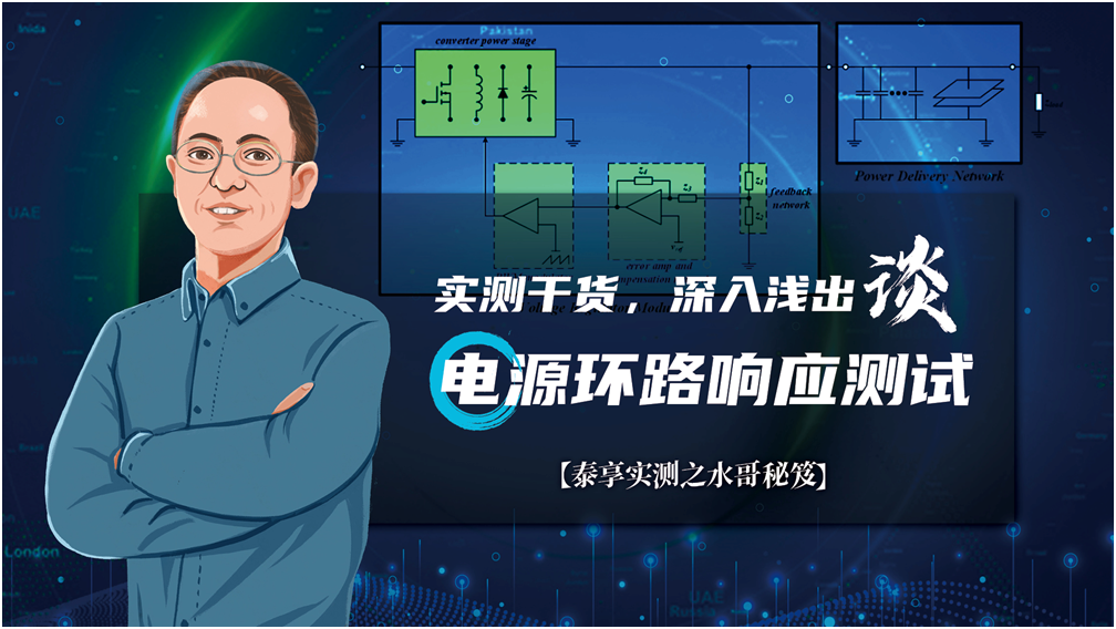 【泰享實測之水哥秘笈】： 電源測試的人間煙火，深入淺出談環(huán)路響應測試！