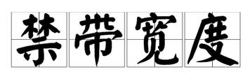 什么是寬禁帶半導(dǎo)體？