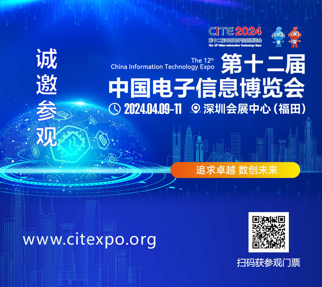 集成電路產(chǎn)業(yè)蓬勃發(fā)展，CITE2024集成電路專區(qū)展現(xiàn)中國市場旺盛活力