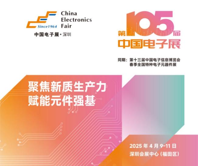 電子元器件行業(yè)迎新機遇，CEF深圳展共謀電子行業(yè)未來藍圖