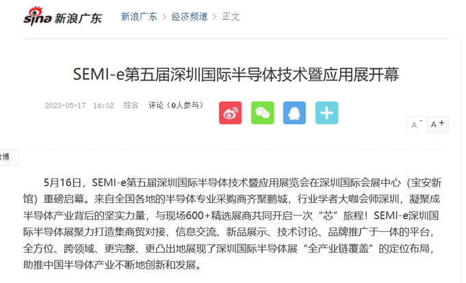 SEMI-e 第五屆深圳國(guó)際半導(dǎo)體展 | 圓滿落幕，再啟“芯”程