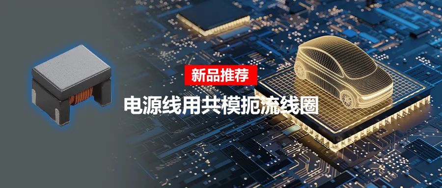 針對車載應用的高頻噪聲，來試試村田這款共模扼流線圈