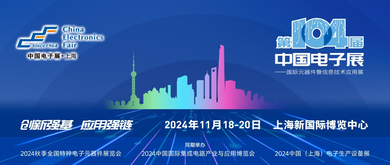 第104屆中國電子展精彩內(nèi)容搶先看，11月上海與您相約！