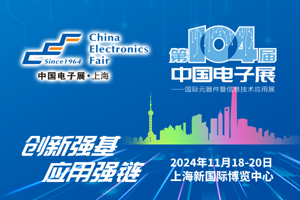 來吧，展示！第104屆中國電子展暨國際元器件及信息技術(shù)應(yīng)用展火熱招商中